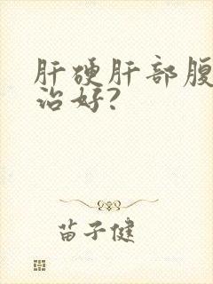 肝硬肝部腹水能治好?