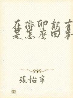 在排卵期有出血是怎么回事