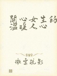 关心女生的话,温暖人心