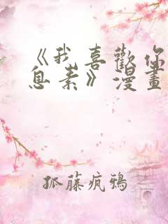 《我喜欢你的信息素》漫画免费阅读