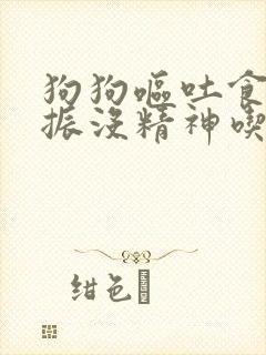 狗狗呕吐食欲不振没精神吃什么药