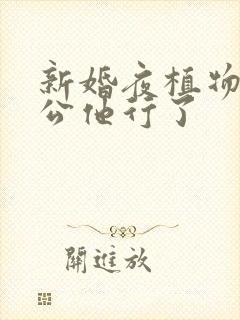 新婚夜植物人老公他行了