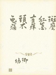 龟头有红斑点不痛不痒怎么回事