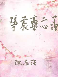 孩子高二了一直有厌学心理怎么办