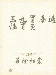 三九胃泰适合慢性胃炎