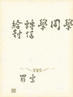 给转学同学的一封信