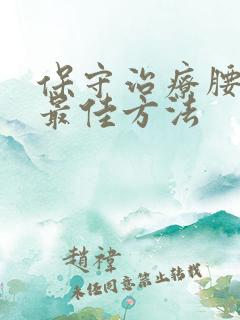 保守治疗腰突的最佳方法