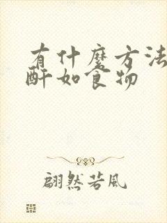 有什么方法降肌酐如食物