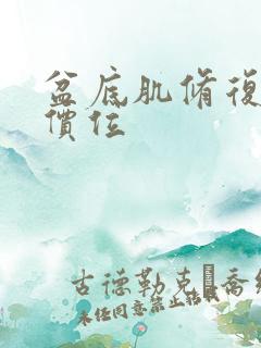 盆底肌修复一次价位