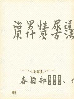 治男性尿道发炎用什么方法