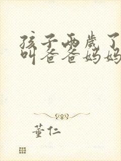 孩子两岁了只会叫爸爸妈妈怎么办呀