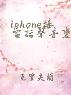 iphone接电话声音变小了怎么办