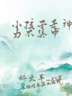 小孩子走神注意力不集中