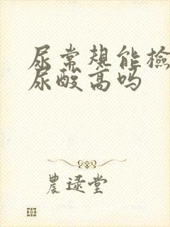 尿常规能检查出尿酸高吗