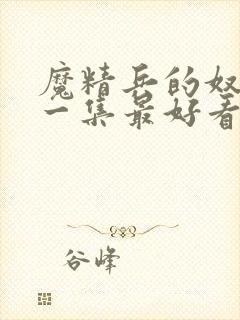 魔精兵的奴隶哪一集最好看