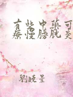 有些中药可以治疗慢膀胱炎