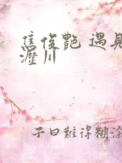 焦俊艳 遇见王沥川