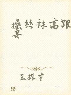 操丝袜高跟鞋人妻