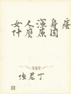 女人浑身瘙痒是什么原因