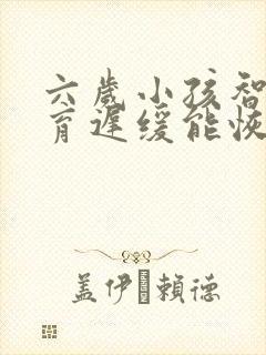 六岁小孩智力发育迟缓能恢复正常吗