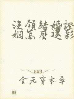 没领结婚证的婚姻怎么退彩礼