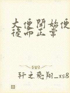 大便开始便血,后面正常