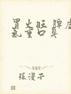 胃火旺 脾虚湿气重口臭