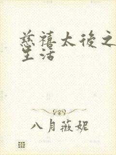 慈禧太后之秘密生活