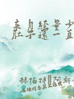 来月经量少发黑肚子还一直疼