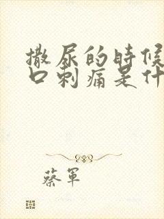 撒尿的时候尿道口刺痛是什么原因