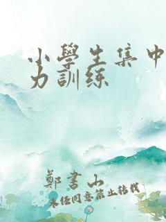 小学生集中注意力训练