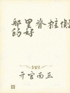 哪里脊椎侧弯看的好