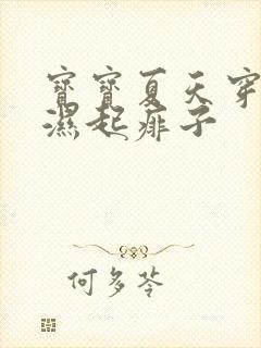 宝宝夏天穿尿不湿起痱子