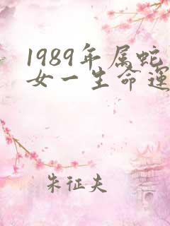 1989年属蛇女一生命运如何