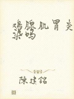 鸡腺肌胃炎会传染吗