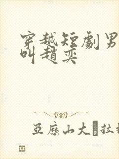 穿越短剧男主角叫赵奕