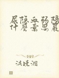 尿隐血弱阳性是什么意思严重吗