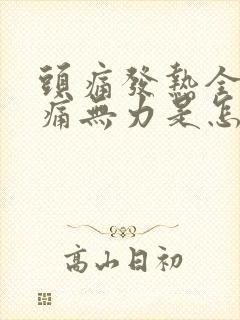 头痛发热全身酸痛无力是怎么回事