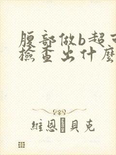 腹部做b超可以检查出什么