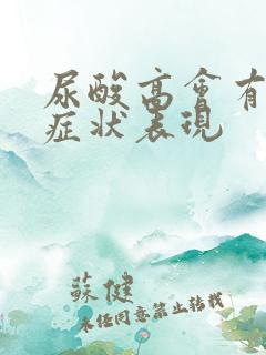 尿酸高会有什么症状表现