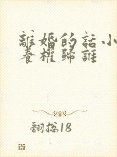 离婚的话小孩抚养权归谁