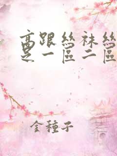 高跟丝袜丝袜美足一区二区