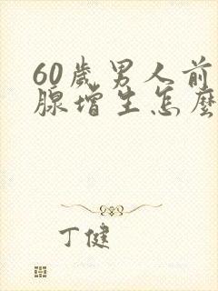 60岁男人前列腺增生怎么办