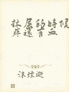 拉屎的时候屁眼疼还有血