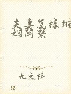 夫妻怎样维持婚姻关系