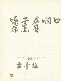 嗓子疼咽口水都痛怎么