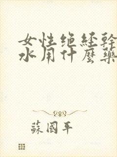 女性绝经干涩没水用什么药