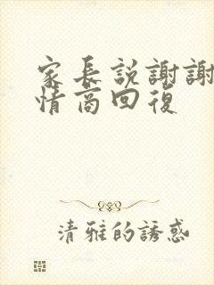 家长说谢谢,高情商回复