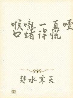 喉咙一直噎着胸口堵得慌