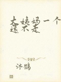 大姨妈一个月了还不走